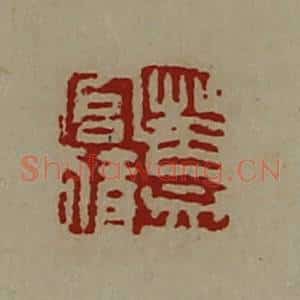 清代 陈介祺藏并辑 印谱《盖官猜》篆刻印章作品图片欣赏