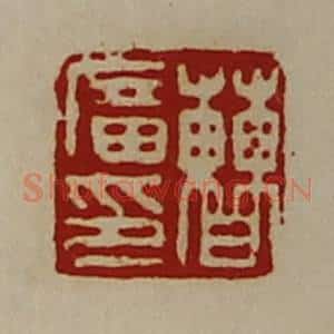 清代 陈介祺藏并辑 印谱《曹广印》篆刻印章作品图片欣赏
