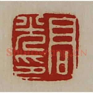 清代 陈介祺藏并辑 印谱《高光印》篆刻印章作品图片欣赏