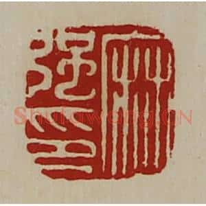 清代 陈介祺藏并辑 印谱《麻强印》篆刻印章作品图片欣赏