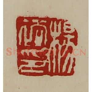 清代 陈介祺藏并辑 印谱《杨裕印》篆刻印章作品图片欣赏