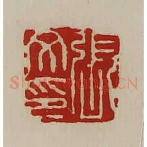 清代 陈介祺藏并辑 印谱《张文印》篆刻印章作品图片欣赏