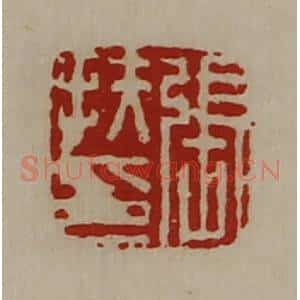 清代 陈介祺藏并辑 印谱《张扶印》篆刻印章作品图片欣赏