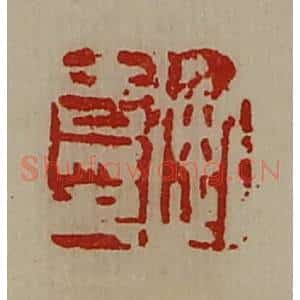 清代 陈介祺藏并辑 印谱《衡吉印》篆刻印章作品图片欣赏