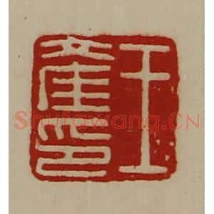 清代 陈介祺藏并辑 印谱《王产印》篆刻印章作品图片欣赏
