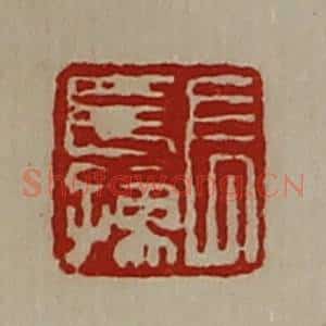 清代 陈介祺藏并辑 印谱《长长孺》篆刻印章作品图片欣赏