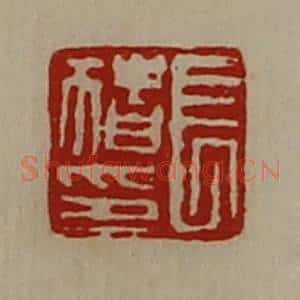 清代 陈介祺藏并辑 印谱《长猪印》篆刻印章作品图片欣赏