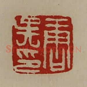 清代 陈介祺藏并辑 印谱《唐吴印》篆刻印章作品图片欣赏