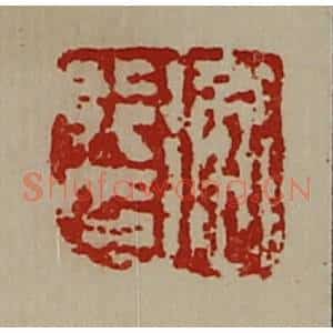 清代 陈介祺藏并辑 印谱《衡行印》篆刻印章作品图片欣赏