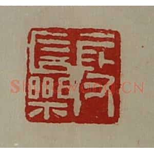 清代 陈介祺藏并辑 印谱《段长乐》篆刻印章作品图片欣赏