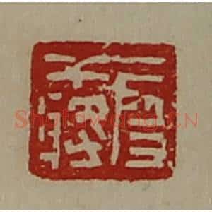清代 陈介祺藏并辑 印谱《段干将》篆刻印章作品图片欣赏