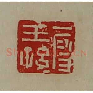清代 陈介祺藏并辑 印谱《段王孙》篆刻印章作品图片欣赏
