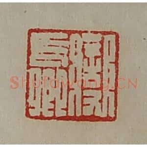 清代 陈介祺藏并辑 印谱《变长卿》篆刻印章作品图片欣赏