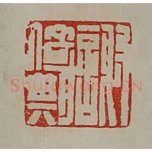 清代 陈介祺藏并辑 印谱《谢倚期》篆刻印章作品图片欣赏