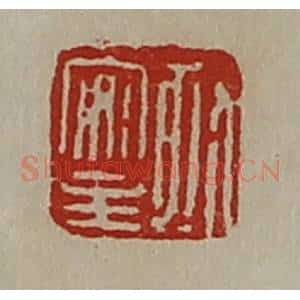 清代 陈介祺藏并辑 印谱《孤安主》篆刻印章作品图片欣赏