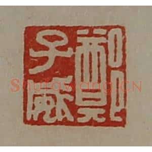 清代 陈介祺藏并辑 印谱《郑子威》篆刻印章作品图片欣赏
