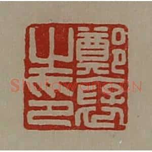 清代 陈介祺藏并辑 印谱《郑裦之印》篆刻印章作品图片欣赏