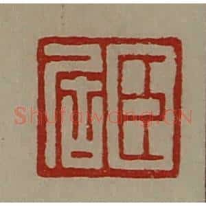 清代 陈介祺藏并辑 印谱《臣居》篆刻印章作品图片欣赏