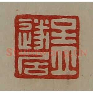 清代 陈介祺藏并辑 印谱《孟遂居》篆刻印章作品图片欣赏