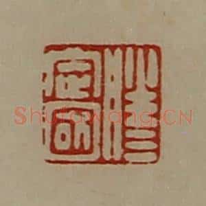 清代 陈介祺藏并辑 印谱《滕定国》篆刻印章作品图片欣赏