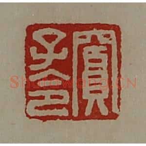 清代 陈介祺藏并辑 印谱《窦子令》篆刻印章作品图片欣赏