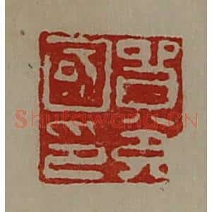 清代 陈介祺藏并辑 印谱《贸充国印》篆刻印章作品图片欣赏