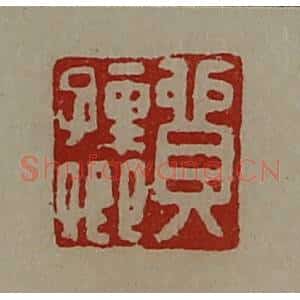 清代 陈介祺藏并辑 印谱《贸孺卿》篆刻印章作品图片欣赏