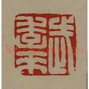 清代 陈介祺藏并辑 印谱《武季来》篆刻印章作品图片欣赏