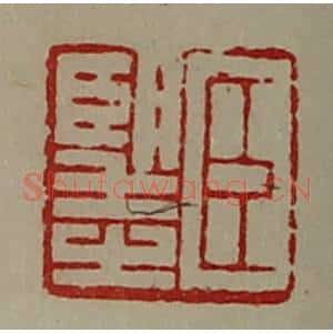 清代 陈介祺藏并辑 印谱《臣望之》篆刻印章作品图片欣赏