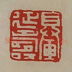 清代 陈介祺藏并辑 印谱《䡞延寿》篆刻印章作品图片欣赏