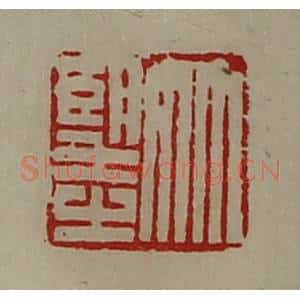清代 陈介祺藏并辑 印谱《竹望之》篆刻印章作品图片欣赏