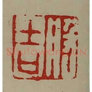 清代 陈介祺藏并辑 印谱《般吉》篆刻印章作品图片欣赏