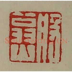 清代 陈介祺藏并辑 印谱《般翁山》篆刻印章作品图片欣赏