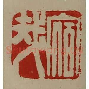 清代 陈介祺藏并辑 印谱《宿哉》篆刻印章作品图片欣赏