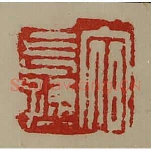清代 陈介祺藏并辑 印谱《宿长孺》篆刻印章作品图片欣赏
