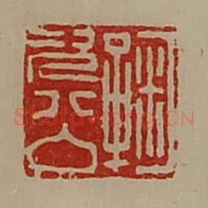 清代 陈介祺藏并辑 印谱《鞠次公》篆刻印章作品图片欣赏