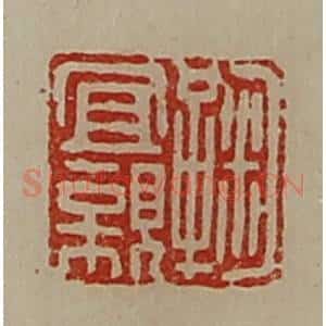 清代 陈介祺藏并辑 印谱《鞠宜亲》篆刻印章作品图片欣赏