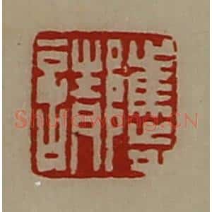 清代 陈介祺藏并辑 印谱《骘请》篆刻印章作品图片欣赏