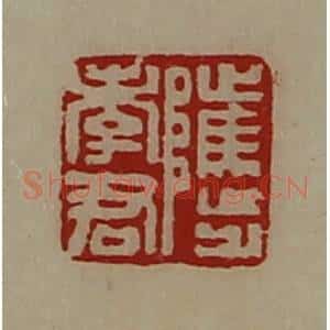 清代 陈介祺藏并辑 印谱《骘孝君》篆刻印章作品图片欣赏