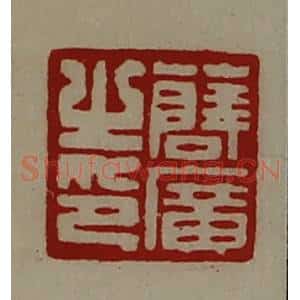 清代 陈介祺藏并辑 印谱《薛广之印》篆刻印章作品图片欣赏