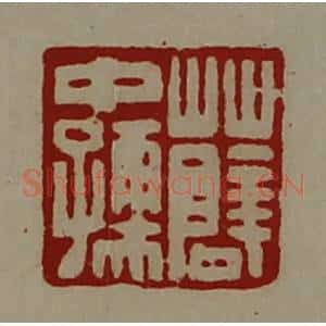 清代 陈介祺藏并辑 印谱《薛中孺》篆刻印章作品图片欣赏