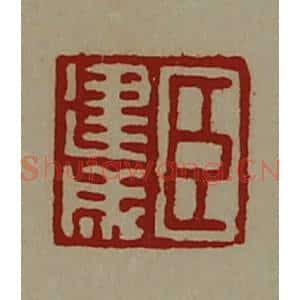 清代 陈介祺藏并辑 印谱《臣建成》篆刻印章作品图片欣赏