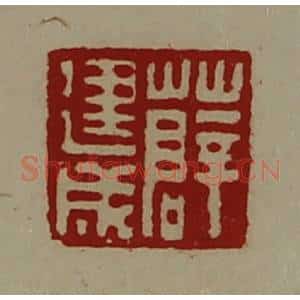清代 陈介祺藏并辑 印谱《薛建成》篆刻印章作品图片欣赏