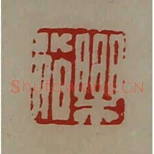 清代 陈介祺藏并辑 印谱《乐小伯》篆刻印章作品图片欣赏