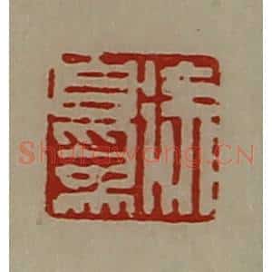 清代 陈介祺藏并辑 印谱《徐自为》篆刻印章作品图片欣赏