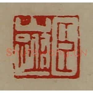 清代 陈介祺藏并辑 印谱《臣山跗》篆刻印章作品图片欣赏