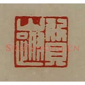 清代 陈介祺藏并辑 印谱《质山跗》篆刻印章作品图片欣赏