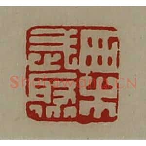 清代 陈介祺藏并辑 印谱《栗武聚》篆刻印章作品图片欣赏