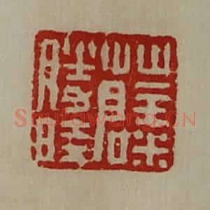 清代 陈介祺藏并辑 印谱《薛胜时》篆刻印章作品图片欣赏