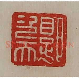 清代 陈介祺藏并辑 印谱《郭次天》篆刻印章作品图片欣赏